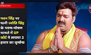 पवन सिंह पर पत्नी ज्योति सिंह के भरण-पोषण मामले में UP कोर्ट ने लगाया 3 हजार का जुर्माना