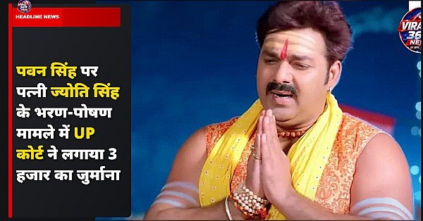 पवन सिंह पर पत्नी ज्योति सिंह के भरण-पोषण मामले में UP कोर्ट ने लगाया 3 हजार का जुर्माना