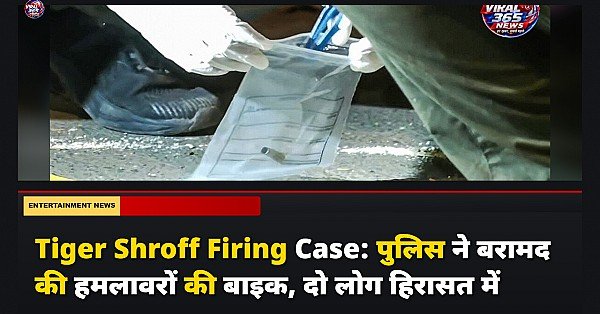 Tiger Shroff Firing Case: पुलिस ने बरामद की हमलावरों की बाइक, दो लोग हिरासत में