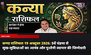 कन्या राशिफल 19 अक्टूबर 2026: 5वें चंद्रमा से सुख-सुविधाओं का आनंद और पुश्तैनी व्यापार की जिम्मेदारी