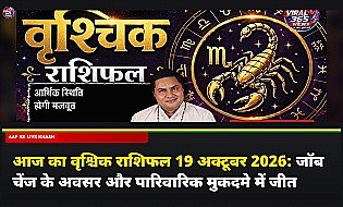 आज का वृश्चिक राशिफल 19 अक्टूबर 2026: जॉब चेंज के अवसर और पारिवारिक मुकदमे में जीत