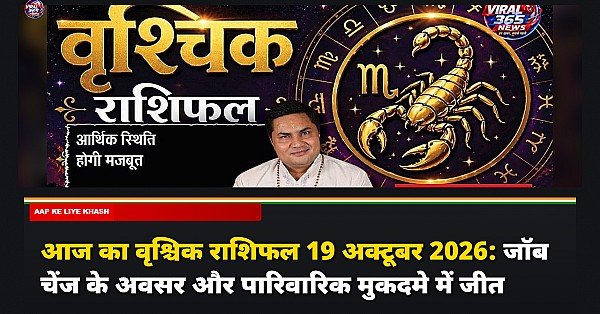 आज का वृश्चिक राशिफल 19 अक्टूबर 2026: जॉब चेंज के अवसर और पारिवारिक मुकदमे में जीत