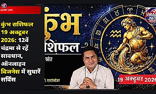 कुंभ राशिफल 19 अक्टूबर 2026: 12वें चंद्रमा से रहें सावधान, ऑनलाइन बिजनेस में सुधारें सर्विस