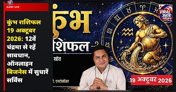 कुंभ राशिफल 19 अक्टूबर 2026: 12वें चंद्रमा से रहें सावधान, ऑनलाइन बिजनेस में सुधारें सर्विस