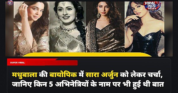 मधुबाला की बायोपिक में सारा अर्जुन को लेकर चर्चा, जानिए किन 5 अभिनेत्रियों के नाम पर भी हुई थी बात