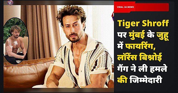 Tiger Shroff पर मुंबई के जुहू में फायरिंग, लॉरेंस बिश्नोई गैंग ने ली हमले की जिम्मेदारी
