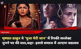 मृणाल ठाकुर ने 'पूजा मेरी जान' में रिस्की सब्जेक्ट चुनने पर की बात,कहा- इससे समाज में आएगा बदलाव