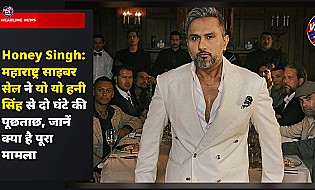 Honey Singh: महाराष्ट्र साइबर सेल ने यो यो हनी सिंह से दो घंटे की पूछताछ, जानें क्या है पूरा मामला