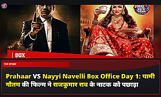 Prahaar VS Nayyi Navelli Box Office Day 1: यामी गौतम की फिल्म ने राजकुमार राव के नाटक को पछाड़ा