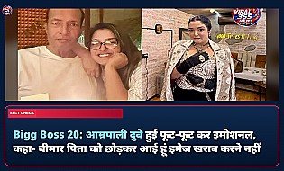 Bigg Boss 20: आम्रपाली दुबे हुईं फूट-फूट कर इमोशनल, कहा- बीमार पिता को छोड़कर आई हूं इमेज खराब करने नहीं