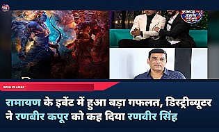 रामायण के इवेंट में हुआ बड़ा गफलत, डिस्ट्रीब्यूटर ने रणबीर कपूर को कह दिया रणवीर सिंह
