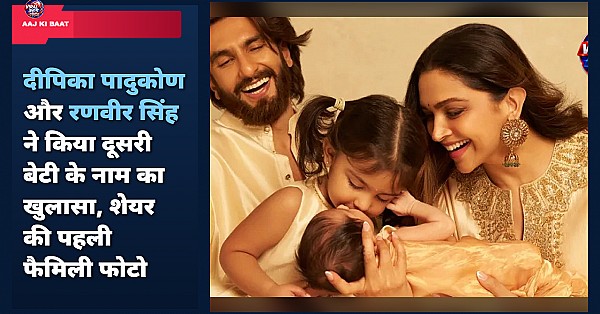 दीपिका पादुकोण और रणवीर सिंह ने किया दूसरी बेटी के नाम का खुलासा, शेयर की पहली फैमिली फोटो