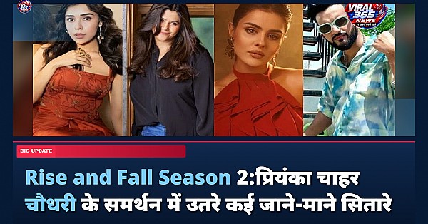 Rise and Fall Season 2:प्रियंका चाहर चौधरी के समर्थन में उतरे कई जाने-माने सितारे