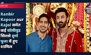 Ranbir Kapoor aur Kajol समेत कई बॉलीवुड सितारे दुर्गा पूजा में हुए शामिल