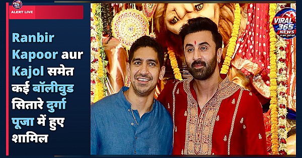 Ranbir Kapoor aur Kajol समेत कई बॉलीवुड सितारे दुर्गा पूजा में हुए शामिल