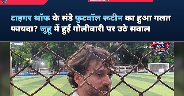 टाइगर श्रॉफ के संडे फुटबॉल रूटीन का हुआ गलत फायदा? जुहू में हुई गोलीबारी पर उठे सवाल