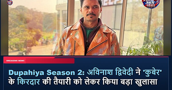 Dupahiya Season 2: अविनाश द्विवेदी ने 'कुबेर' के किरदार की तैयारी को लेकर किया बड़ा खुलासा
