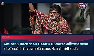 Amitabh Bachchan Health Update: अमिताभ बच्चन को डॉक्टरों ने दी आराम की सलाह, फैंस से मांगी माफी