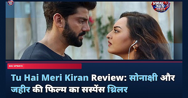 Tu Hai Meri Kiran Review: सोनाक्षी और जहीर की फिल्म का सस्पेंस थ्रिलर