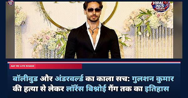बॉलीवुड और अंडरवर्ल्ड का काला सच: गुलशन कुमार की हत्या से लेकर लॉरेंस बिश्नोई गैंग तक का इतिहास