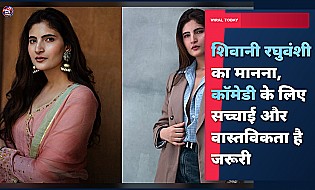 शिवानी रघुवंशी का मानना, कॉमेडी के लिए सच्चाई और वास्तविकता है जरूरी