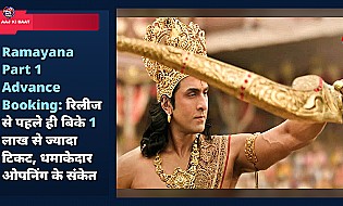 Ramayana Part 1 Advance Booking: रिलीज से पहले ही बिके 1 लाख से ज्यादा टिकट, धमाकेदार ओपनिंग के संकेत