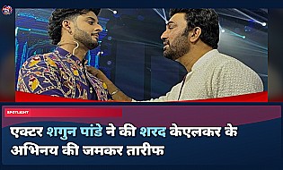 शगुन पांडे ने की शरद केएलकर के काम की तारीफ, कहा- उनसे बहुत कुछ सीखा जा सकता है
