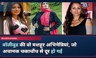 बॉलीवुड की वो मशहूर अभिनेत्रियां, जो अचानक चकाचौंध से दूर हो गईं