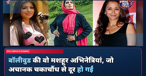 बॉलीवुड की वो मशहूर अभिनेत्रियां, जो अचानक चकाचौंध से दूर हो गईं