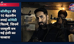 बॉलीवुड की 10 बेहतरीन स्पाई कॉमेडी फिल्में, जिनमें जासूसी बन गई हंसी का फव्वारा