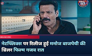 Gajab Raat Review: मनोज बाजपेयी की शानदार एक्टिंग ने बचाई फिल्म, जानिए कैसी है यह थ्रिलर