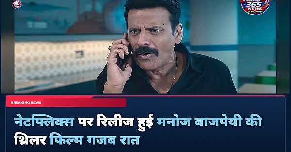 Gajab Raat Review: मनोज बाजपेयी की शानदार एक्टिंग ने बचाई फिल्म, जानिए कैसी है यह थ्रिलर
