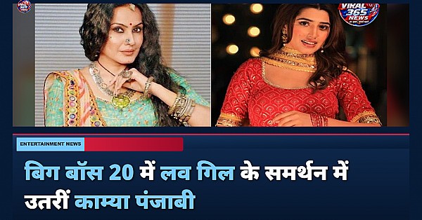 Bigg Boss 20: काम्या पंजाबी ने लव गिल का किया समर्थन, काशी पर साधा निशाना
