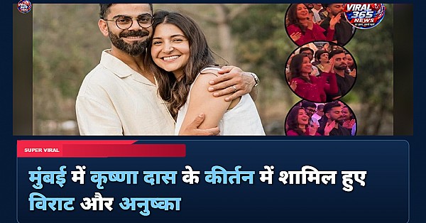 अनुष्का शर्मा और विराट कोहली मुंबई में कृष्णा दास के कीर्तन में हुए शामिल, रांके-राधे जपते वीडियो वायरल