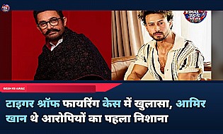 टाइगर श्रॉफ फायरिंग केस में बड़ा खुलासा, आमिर खान थे पहला निशाना