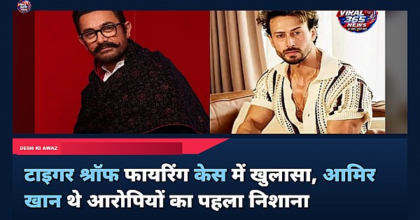 टाइगर श्रॉफ फायरिंग केस में बड़ा खुलासा, आमिर खान थे पहला निशाना