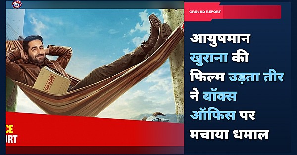 Udta Teer Box Office Collection: आयुषमान खुराना की जासूसी कॉमेडी ने ओपनिंग वीकेंड में की धमाकेदार कमाई