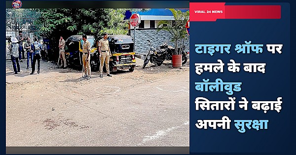 टाइगर श्रॉफ पर हमले के बाद सहमे बॉलीवुड सितारे, बढ़ाई गई सुरक्षा और घर में रहने को मजबूर