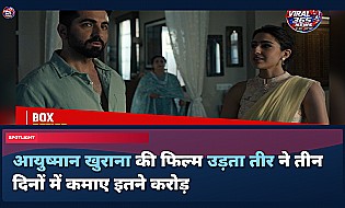 Udta Teer Box Office Day 3: आयुष्मान खुराना की स्पाई कॉमेडी ने पकड़ी रफ्तार, वीकेंड पर कमाए इतने करोड़