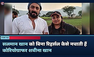 सलमान खान को कैसे नचवाती हैं कोरियोग्राफर शबीना खान? जानिए दिलचस्प किस्सा