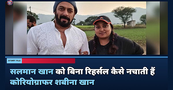सलमान खान को कैसे नचवाती हैं कोरियोग्राफर शबीना खान? जानिए दिलचस्प किस्सा