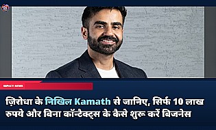 ज़िरोधा के निखिल Kamath से जानिए, सिर्फ 10 लाख रुपये और बिना कॉन्टैक्ट्स के कैसे शुरू करें बिजनेस