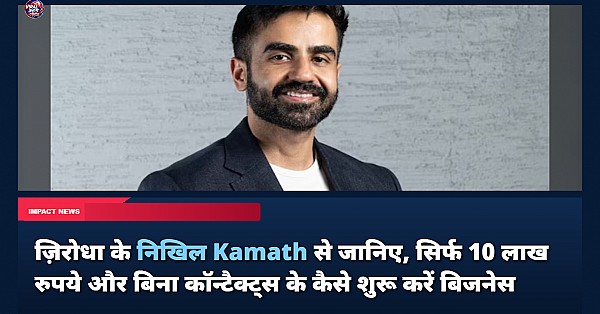 ज़िरोधा के निखिल Kamath से जानिए, सिर्फ 10 लाख रुपये और बिना कॉन्टैक्ट्स के कैसे शुरू करें बिजनेस
