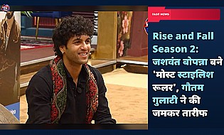 Rise and Fall Season 2: जशवंत बोपन्ना बने 'मोस्ट स्टाइलिश रूलर', गौतम गुलाटी ने की जमकर तारीफ