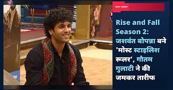 Rise and Fall Season 2: जशवंत बोपन्ना बने 'मोस्ट स्टाइलिश रूलर', गौतम गुलाटी ने की जमकर तारीफ