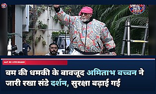 बम की धमकी के बावजूद अमिताभ बच्चन ने जारी रखा संडे दर्शन, सुरक्षा बढ़ाई गई