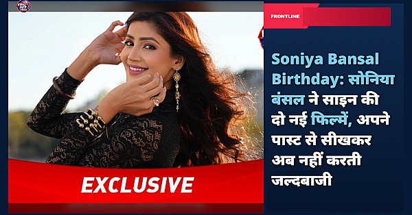 Soniya Bansal Birthday: सोनिया बंसल ने साइन की दो नई फिल्में, अपने पास्ट से सीखकर अब नहीं करती जल्दबाजी