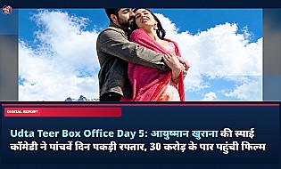 Udta Teer Box Office Day 5: आयुष्मान खुराना की स्पाई कॉमेडी ने पांचवें दिन पकड़ी रफ्तार, 30 करोड़ के पार पहुंची फिल्म
